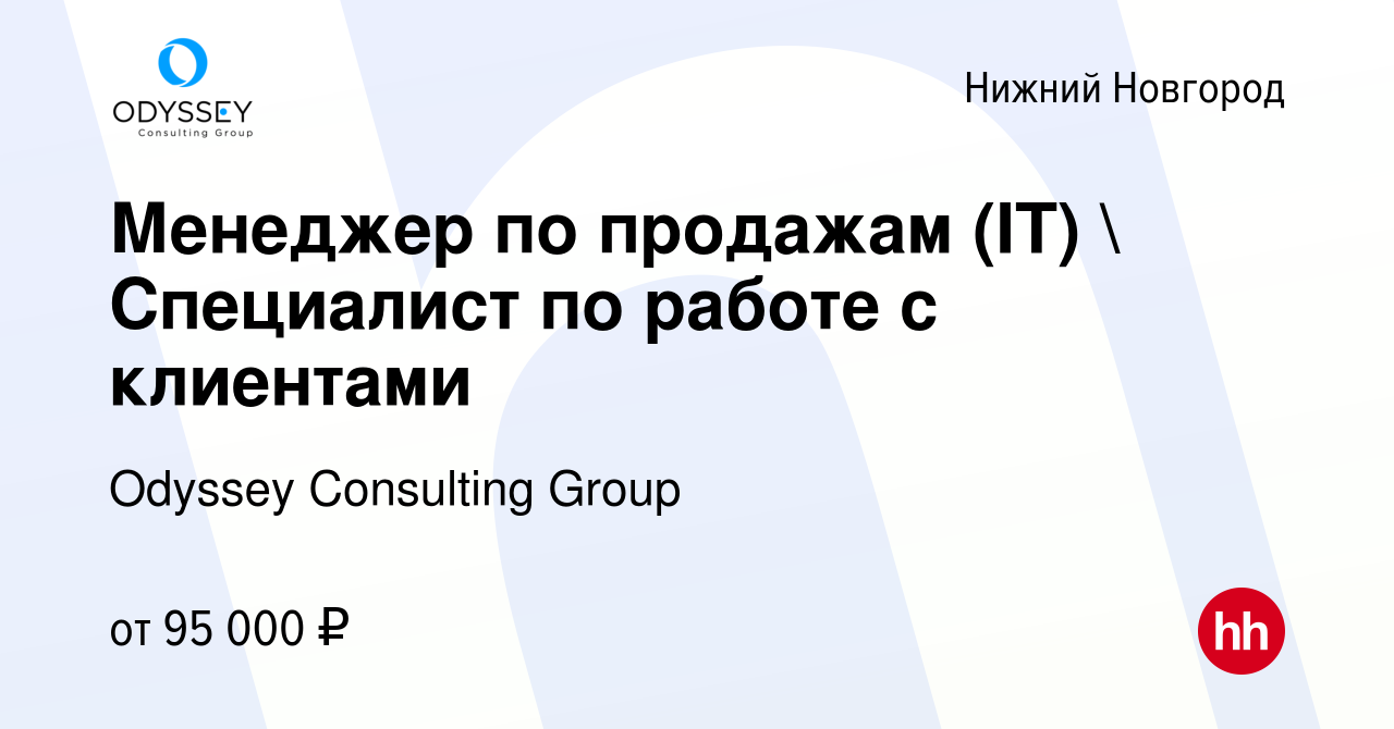 Вакансия Менеджер по продажам (IT)  Специалист по работе с клиентами в  Нижнем Новгороде, работа в компании Odyssey Consulting Group (вакансия в  архиве c 1 мая 2024)