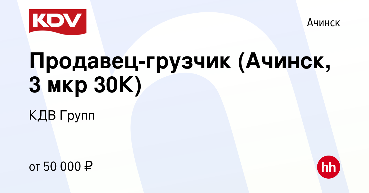 Вакансия Продавец-грузчик (Ачинск, 3 мкр 30К) в Ачинске, работа в компании  КДВ Групп (вакансия в архиве c 8 января 2024)