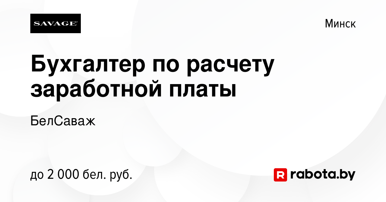 Вакансия Бухгалтер по расчету заработной платы в Минске, работа в компании  БелСаваж (вакансия в архиве c 8 февраля 2024)