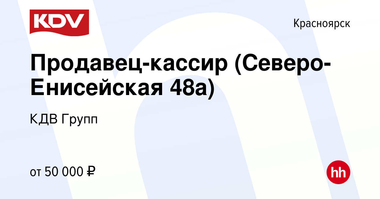 Вакансия Продавец-кассир (Северо-Енисейская 48а) в Красноярске, работа в  компании КДВ Групп (вакансия в архиве c 14 февраля 2024)