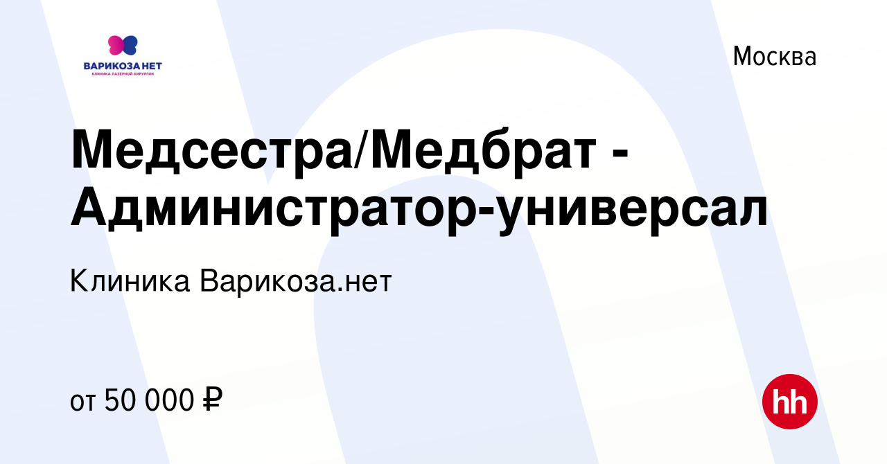 Вакансия Медсестра/Медбрат - Администратор-универсал в Москве, работа в  компании Клиника Варикоза.нет (вакансия в архиве c 19 января 2024)