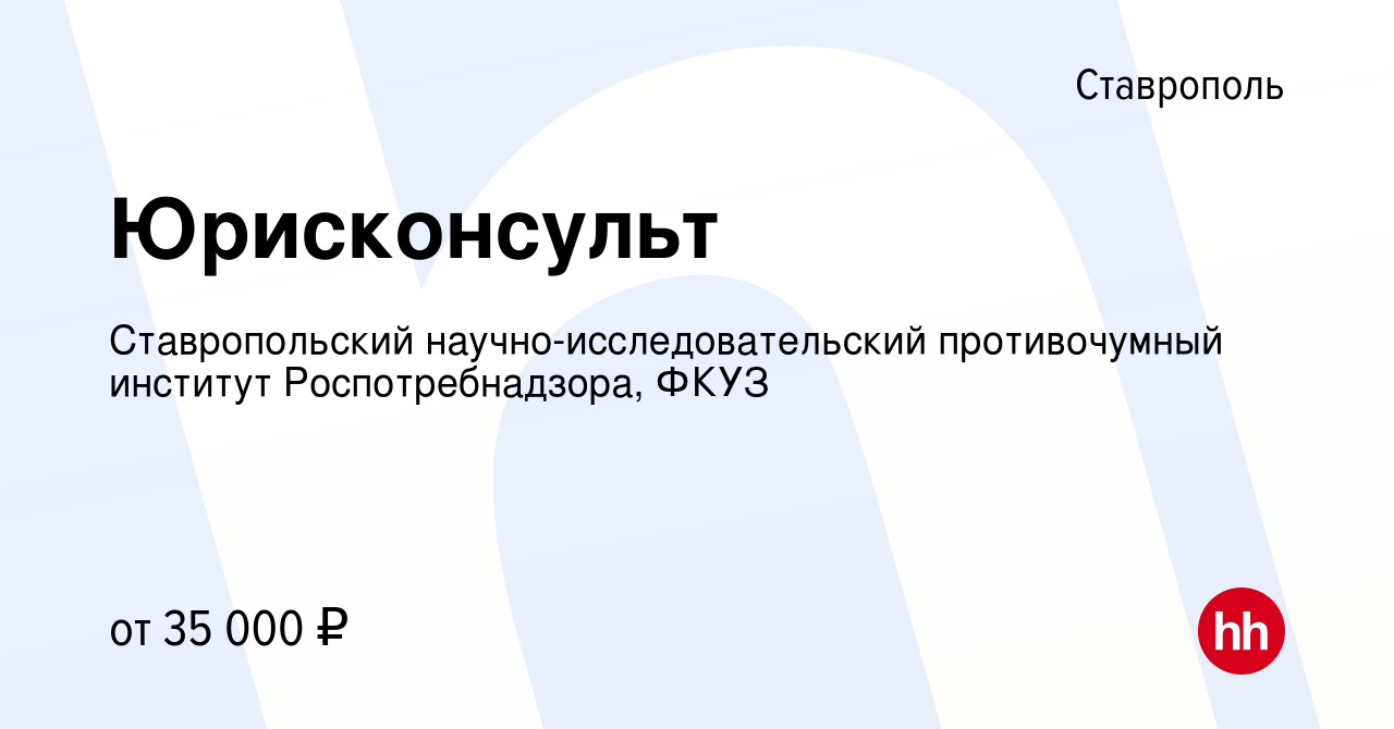 Вакансия Юрисконсульт в Ставрополе, работа в компании Ставропольский  научно-исследовательский противочумный институт Роспотребнадзора, ФКУЗ