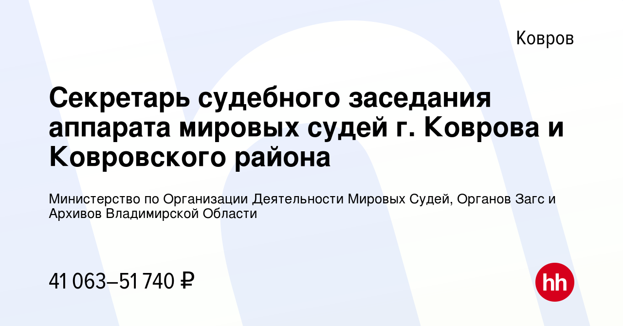 Вакансия Секретарь судебного заседания аппарата мировых судей г