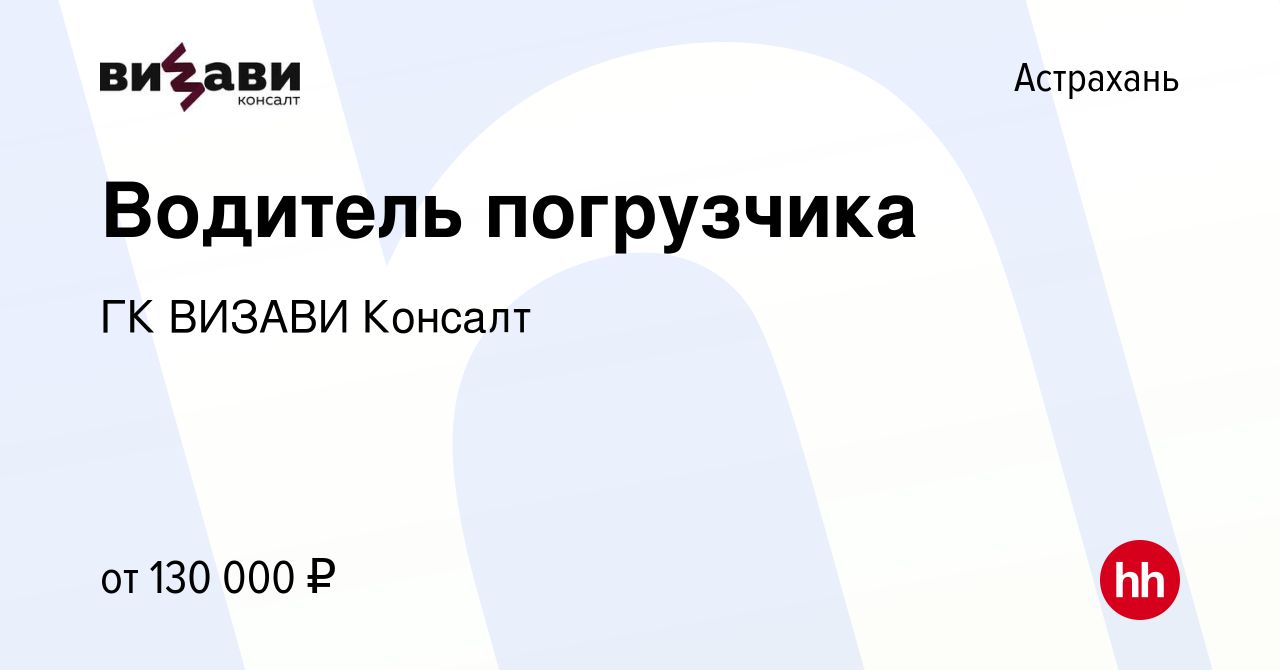 Вакансия Водитель погрузчика в Астрахани, работа в компании ГК ВИЗАВИ  Консалт (вакансия в архиве c 19 января 2024)