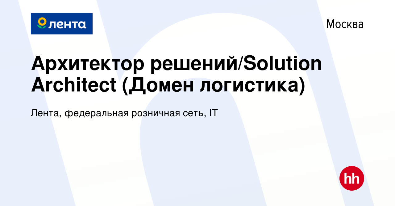 Вакансия Архитектор решений/Solution Architect (Домен логистика) в Москве,  работа в компании Лента, федеральная розничная сеть, IT (вакансия в архиве  c 18 февраля 2024)