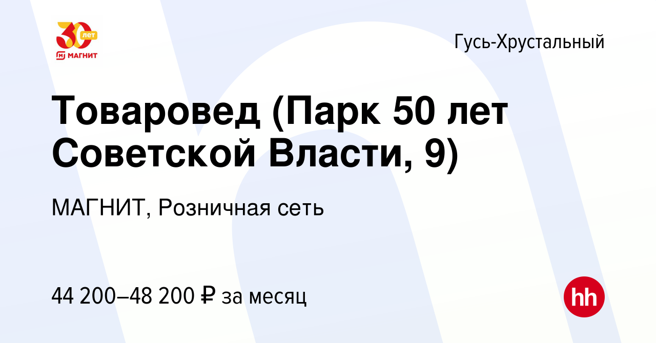 Вакансия Товаровед (Парк 50 лет Советской Власти, 9) в Гусь-Хрустальном,  работа в компании МАГНИТ, Розничная сеть (вакансия в архиве c 17 января  2024)