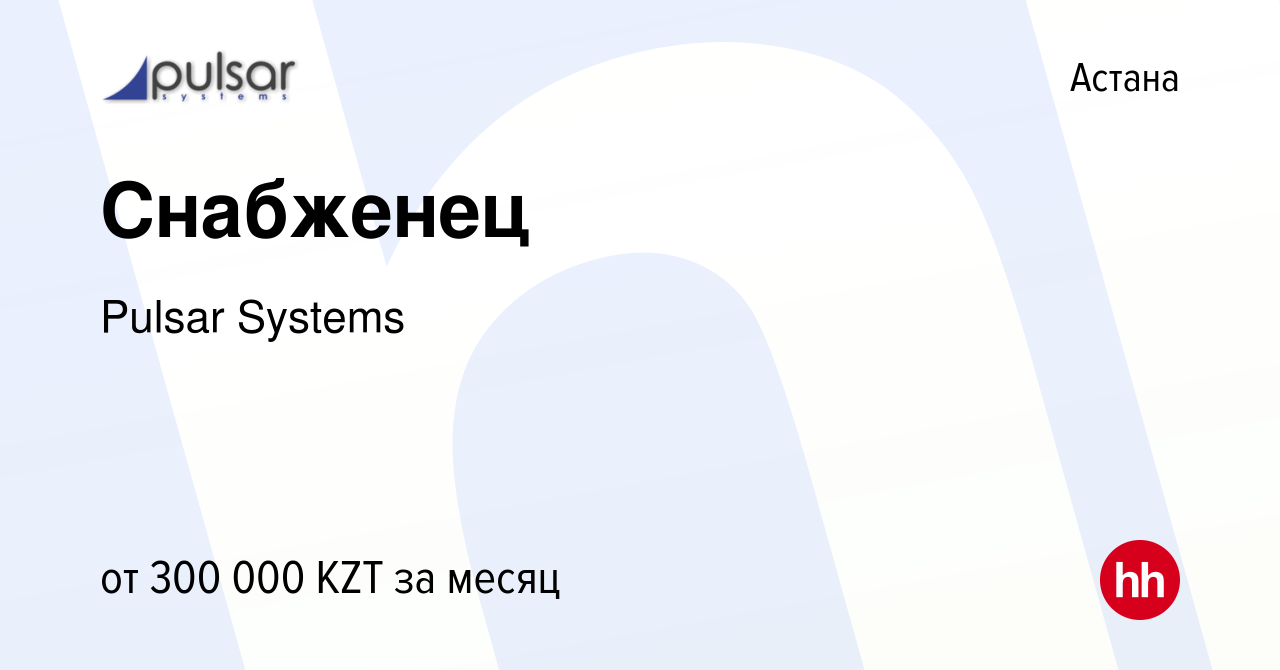 Вакансия Снабженец в Астане, работа в компании Pulsar Systems (вакансия в  архиве c 19 января 2024)