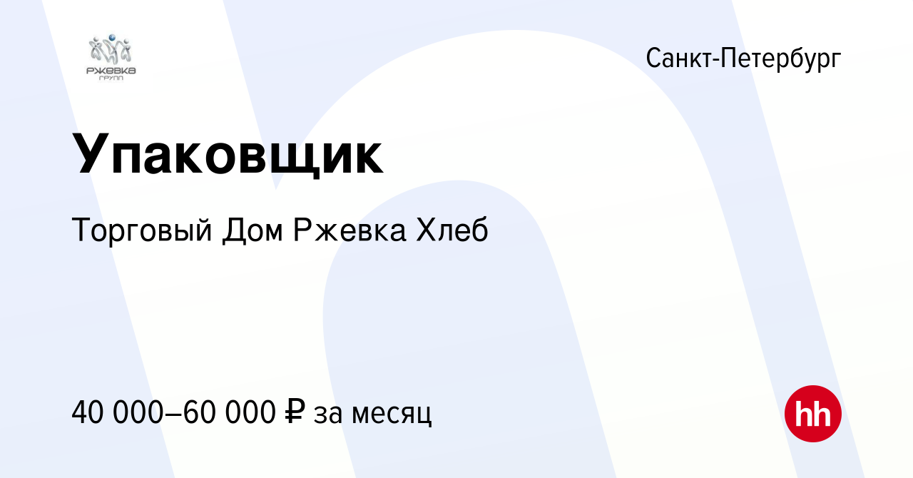 Вакансия Упаковщик в Санкт-Петербурге, работа в компании Торговый Дом  Ржевка Хлеб (вакансия в архиве c 19 января 2024)