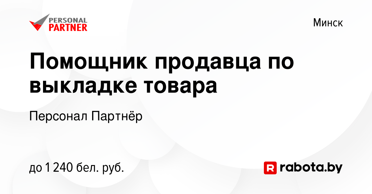 Вакансия Помощник продавца по выкладке товара в Минске, работа в компании  Персонал Партнёр (вакансия в архиве c 19 января 2024)