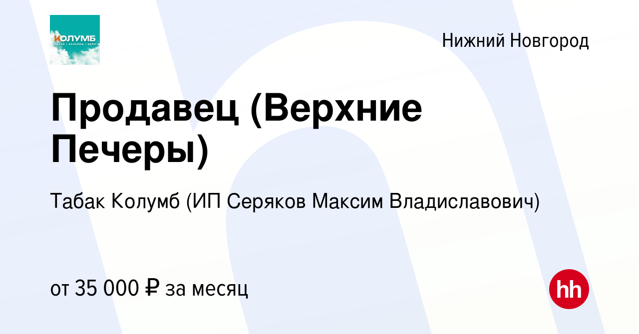 Вакансия Продавец (Верхние Печеры) в Нижнем Новгороде, работа в компании  Табак Колумб (ИП Серяков Максим Владиславович) (вакансия в архиве c 19  января 2024)