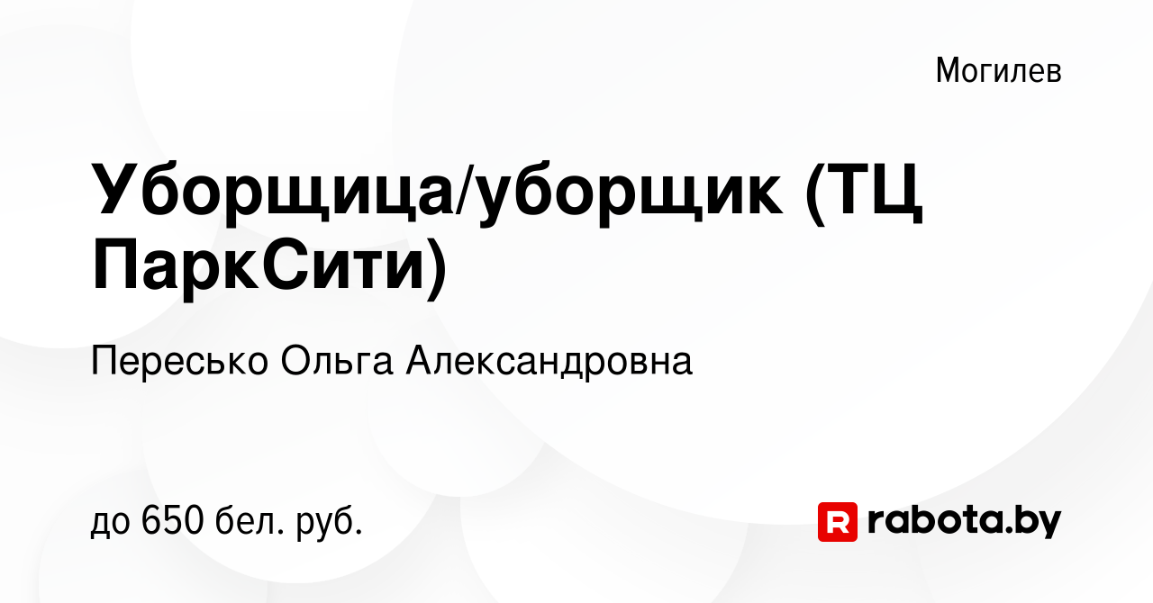 Вакансия Уборщица/уборщик (ТЦ ПаркСити) в Могилеве, работа в компании  Пересько Ольга Александровна (вакансия в архиве c 19 января 2024)