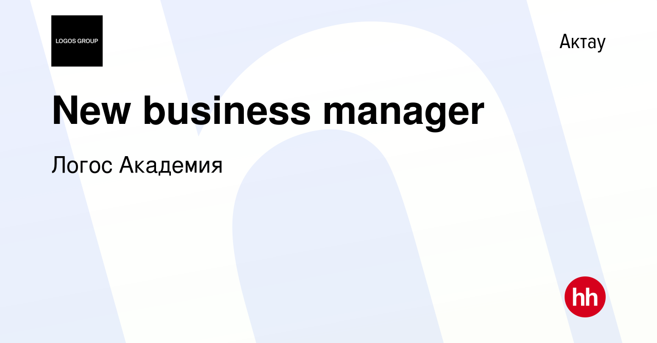 Вакансия New business manager в Актау, работа в компании Логос Академия  (вакансия в архиве c 12 февраля 2024)