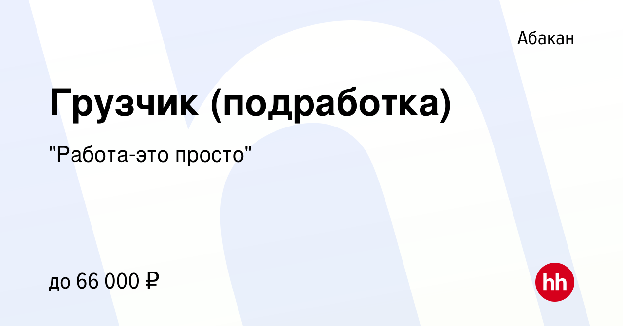 Вакансия Грузчик (подработка) в Абакане, работа в компании 