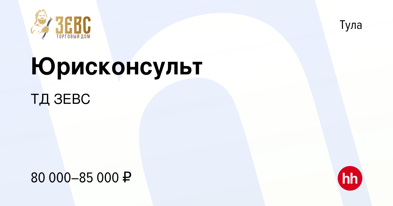 Вакансия Юрисконсульт в Туле, работа в компании ТД ЗЕВС (вакансия в архиве  c 19 января 2024)