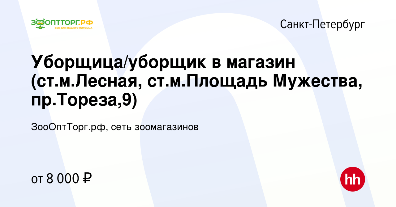 Вакансия Уборщица/уборщик в магазин (ст.м.Лесная, ст.м.Площадь Мужества,  пр.Тореза,9) в Санкт-Петербурге, работа в компании ЗооОптТорг.рф, сеть  зоомагазинов (вакансия в архиве c 19 января 2024)