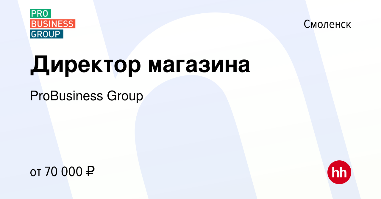 Вакансия Директор магазина в Смоленске, работа в компании ProBusiness Group  (вакансия в архиве c 13 января 2024)