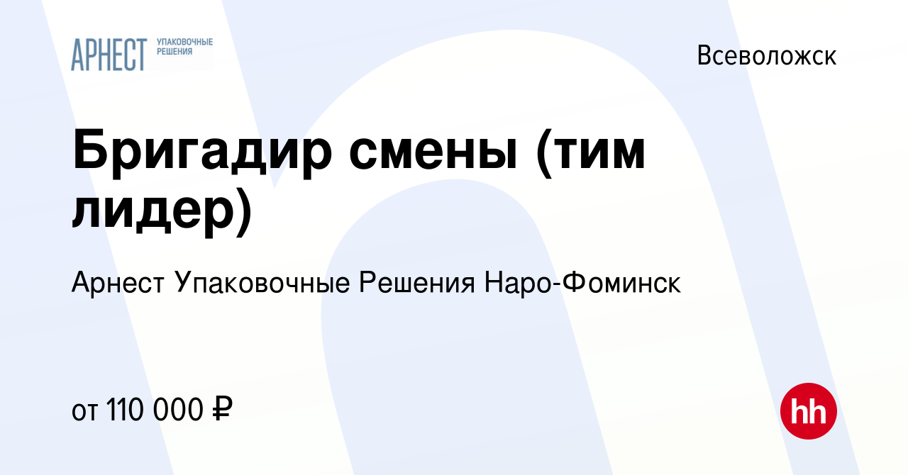 Вакансия Бригадир смены (тим лидер) во Всеволожске, работа в компании  Арнест Упаковочные Решения Наро-Фоминск (вакансия в архиве c 19 января 2024)