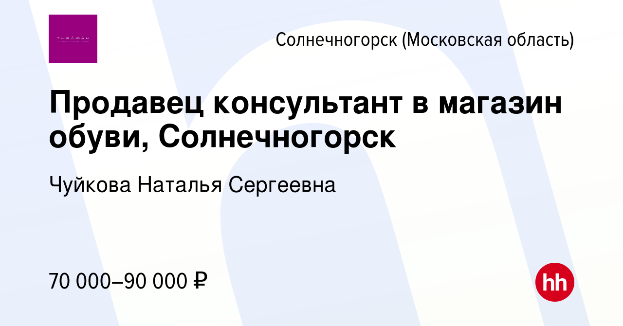 Вакансия Продавец консультант в магазин обуви, Солнечногорск в  Солнечногорске, работа в компании Чуйкова Наталья Сергеевна (вакансия в  архиве c 23 января 2024)