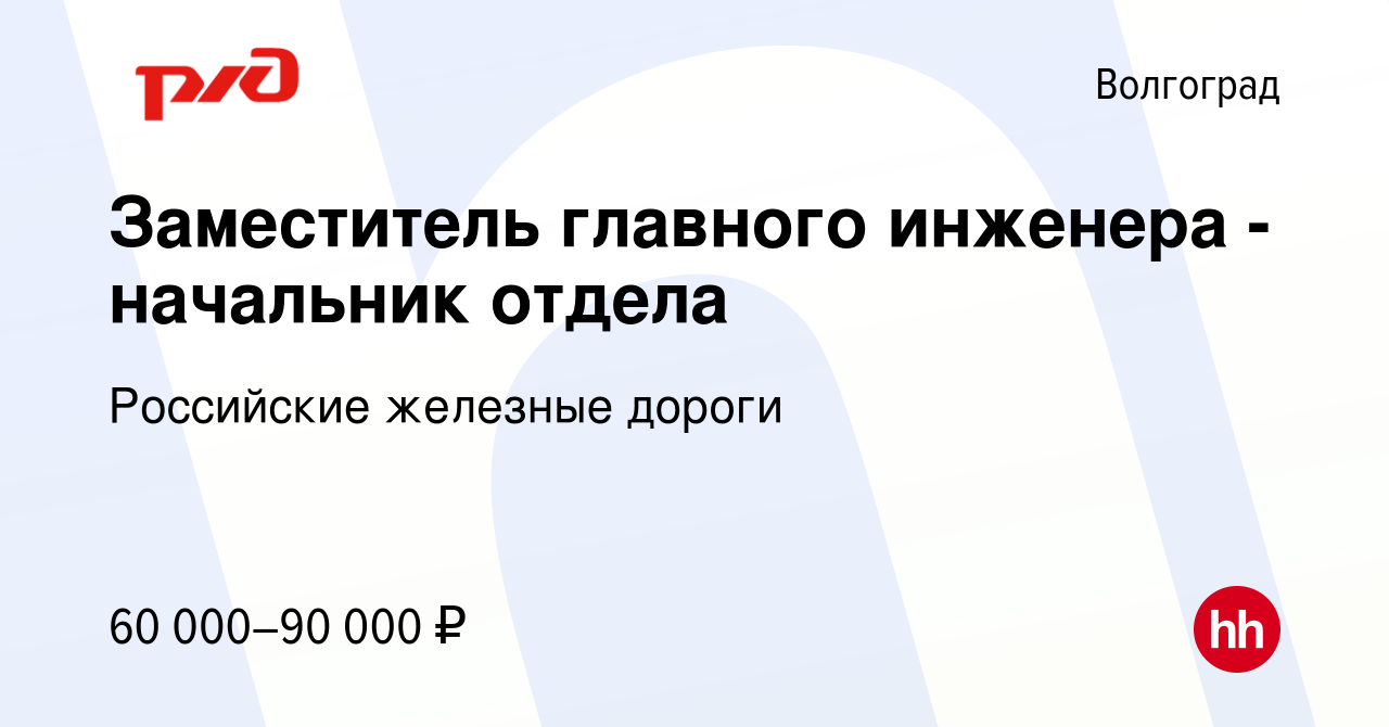 Вакансия Заместитель главного инженера - начальник отдела в Волгограде,  работа в компании Российские железные дороги