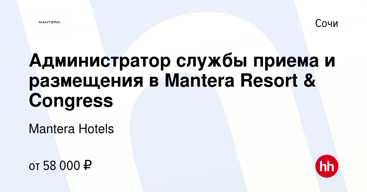 Вакансия Администратор службы приема и размещения в Mantera Resort &  Congress в Сочи, работа в компании Mantera Hotels