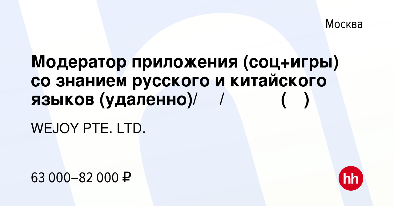 Вакансия Модератор приложения (соц+игры) со знанием русского и китайского  языков (удаленно)/ 俄语/中文审核专员 (线上) в Москве, работа в компании WEJOY PTE.  LTD. (вакансия в архиве c 19 января 2024)