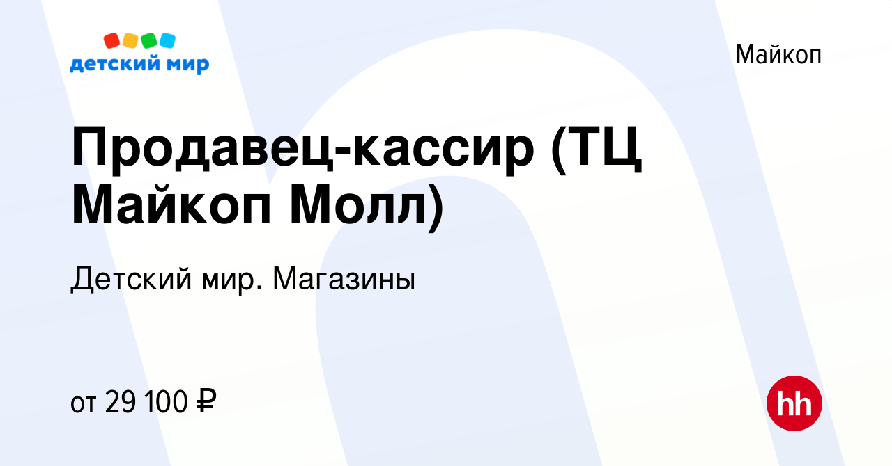 Вакансия Продавец-кассир (ТЦ Майкоп Молл) в Майкопе, работа в компании  Детский мир. Магазины (вакансия в архиве c 15 января 2024)