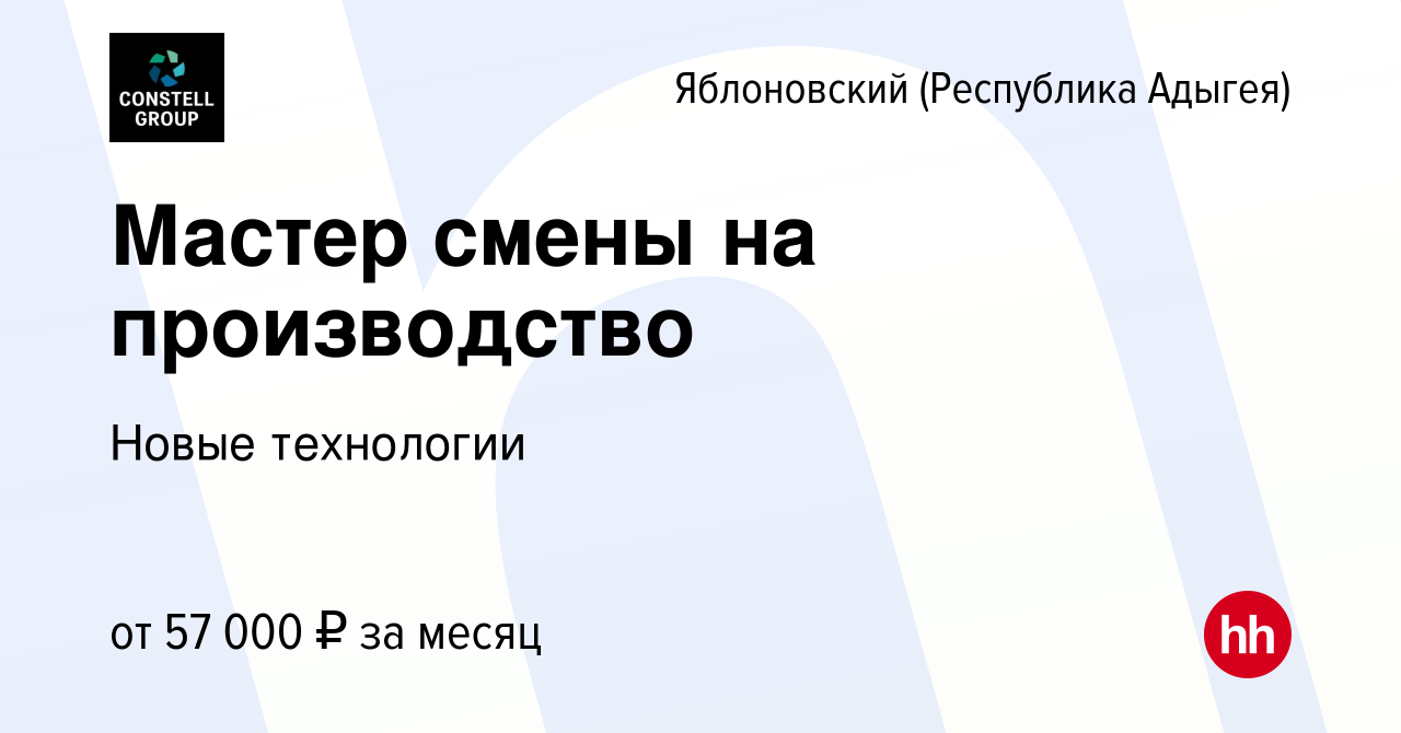 Вакансия Мастер смены на производство в Яблоновском (Республика Адыгея),  работа в компании Новые технологии (вакансия в архиве c 14 февраля 2024)