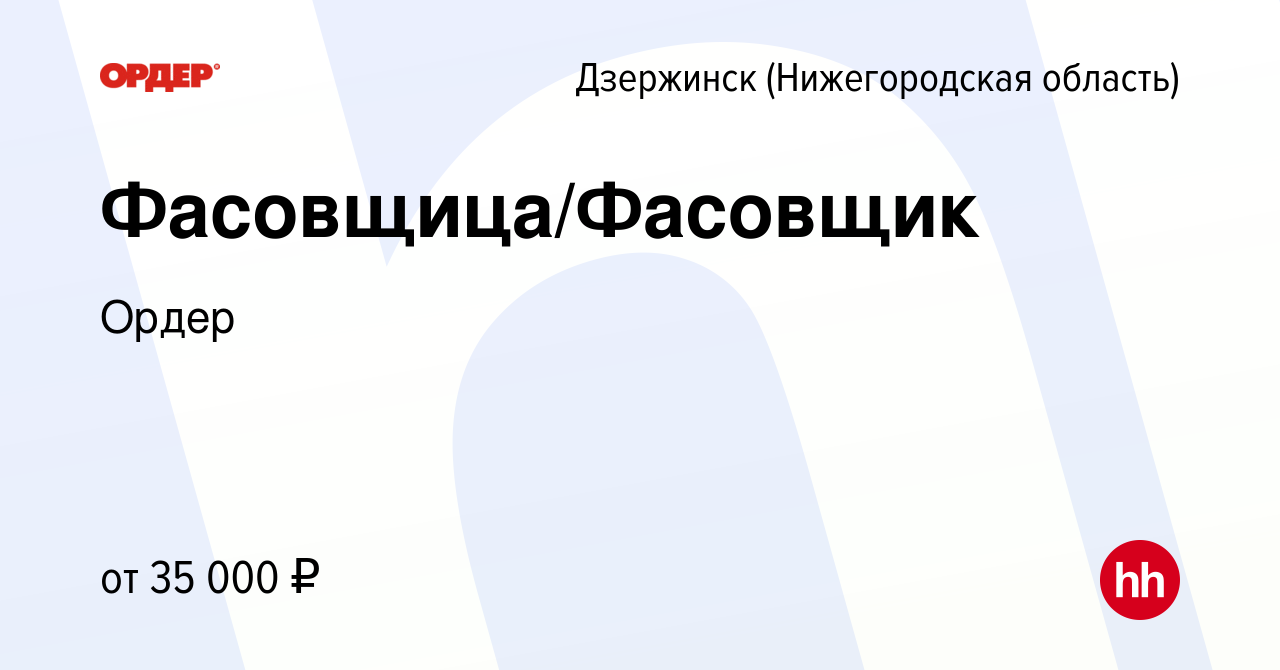 Вакансия Фасовщица/Фасовщик в Дзержинске, работа в компании Ордер (вакансия  в архиве c 19 января 2024)