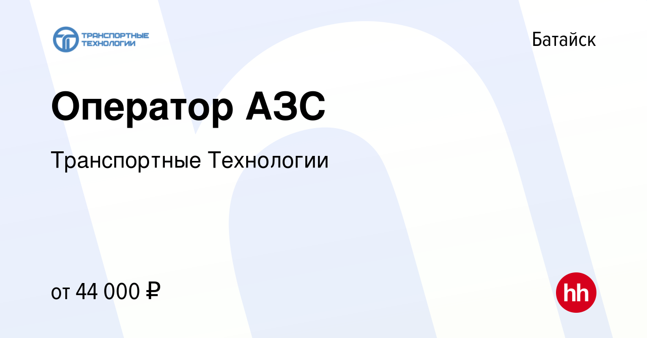 Вакансия Оператор АЗС в Батайске, работа в компании Транспортные Технологии  (вакансия в архиве c 19 января 2024)