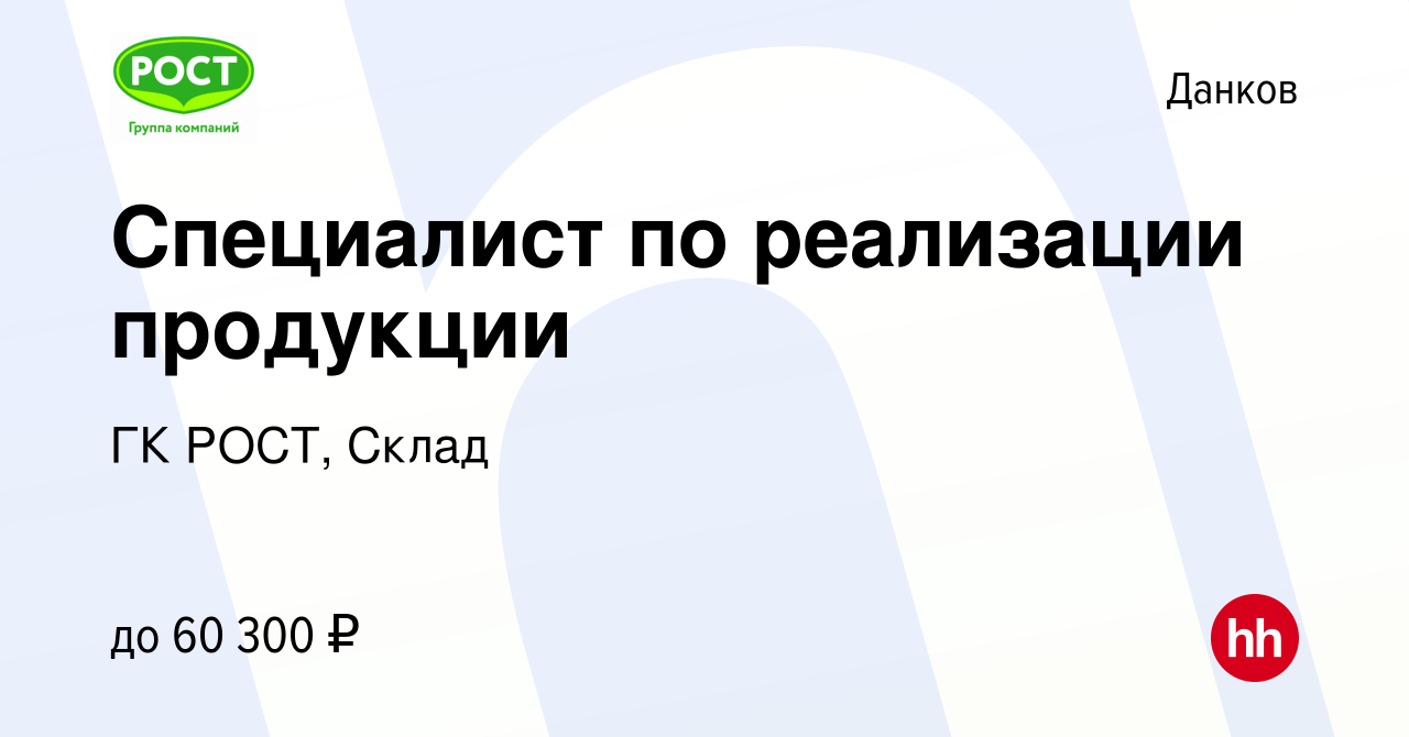 Вакансия Специалист по реализации продукции в Данкове, работа в компании ГК  РОСТ, Склад (вакансия в архиве c 28 декабря 2023)