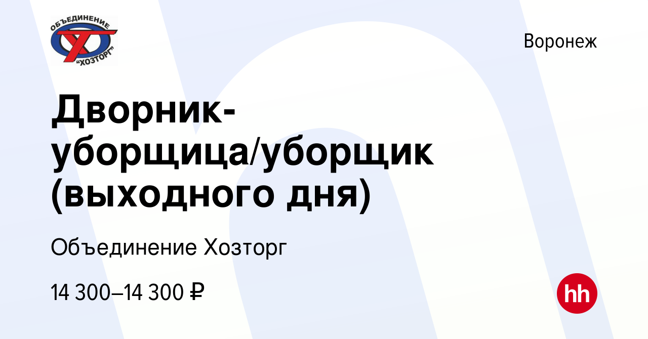 Вакансия Дворник-уборщица/уборщик (выходного дня) в Воронеже, работа в  компании Объединение Хозторг (вакансия в архиве c 19 января 2024)