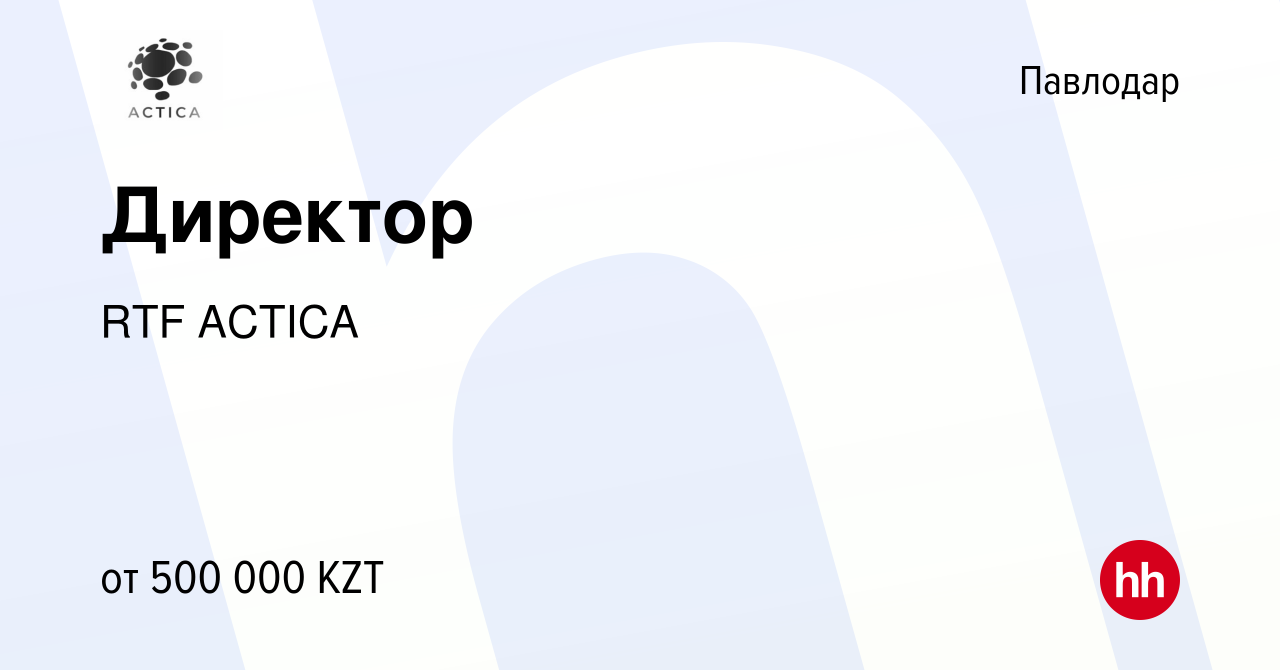 Вакансия Директор в Павлодаре, работа в компании RTF ACTICA (вакансия в  архиве c 19 января 2024)