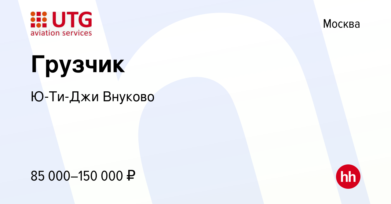 Вакансия Грузчик в Москве, работа в компании Ю-Ти-Джи Внуково (вакансия в  архиве c 27 апреля 2024)