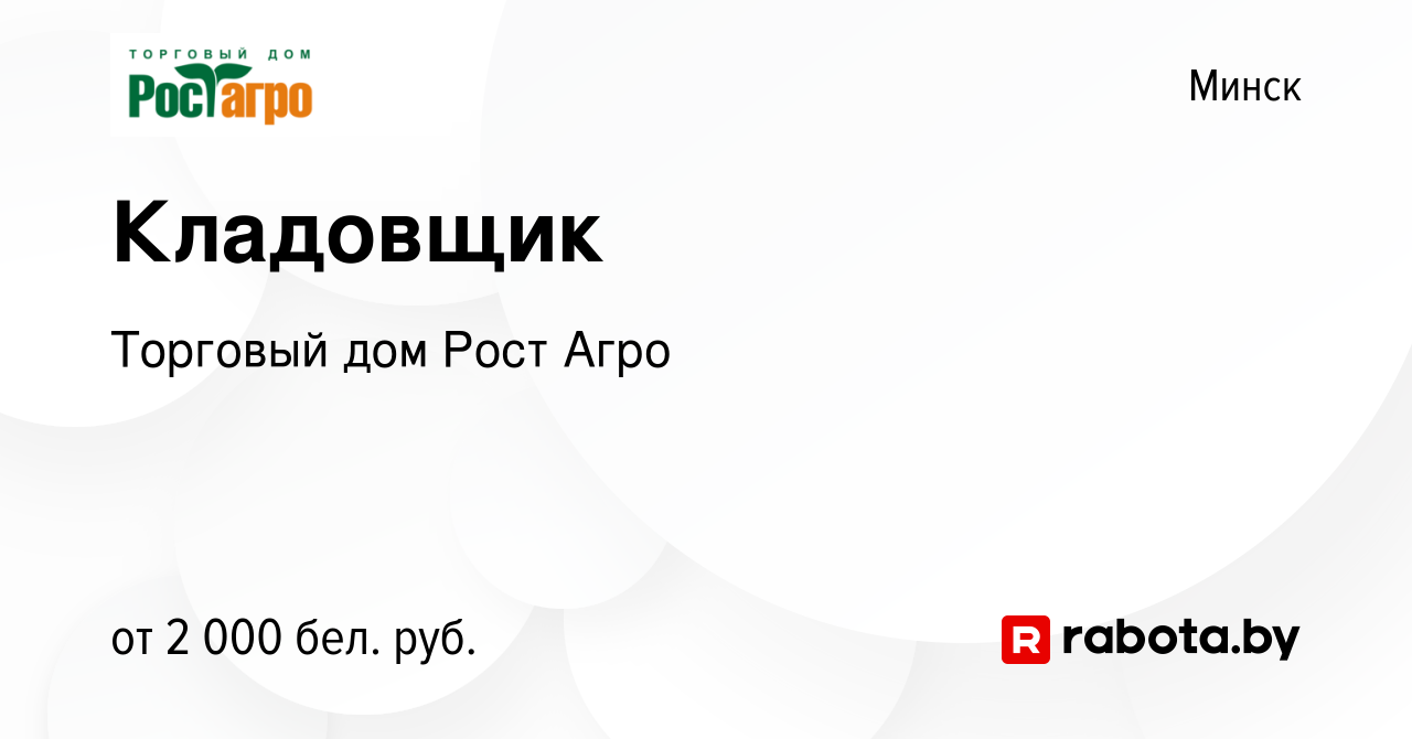 Вакансия Кладовщик в Минске, работа в компании Торговый дом Рост Агро  (вакансия в архиве c 19 января 2024)