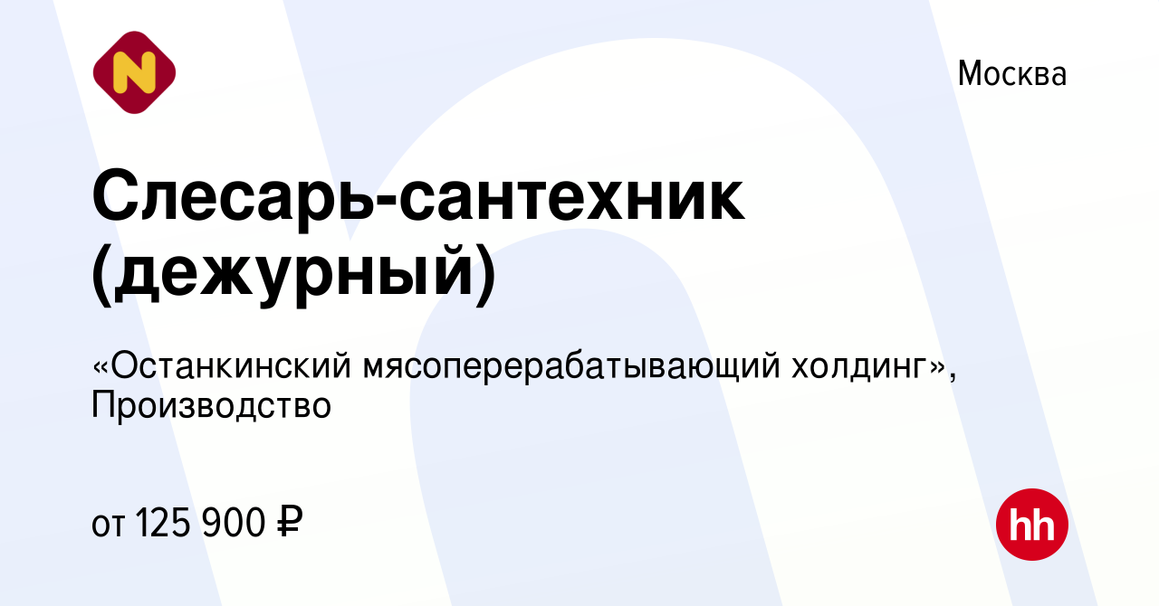 Вакансия Слесарь-сантехник (дежурный) в Москве, работа в компании  «Останкинский мясоперерабатывающий холдинг», Производство