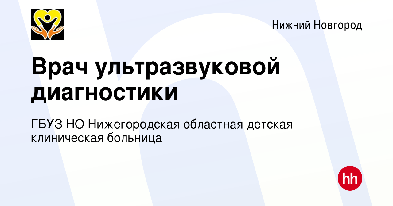 Вакансия Врач ультразвуковой диагностики в Нижнем Новгороде, работа в  компании ГБУЗ НО Нижегородская областная детская клиническая больница