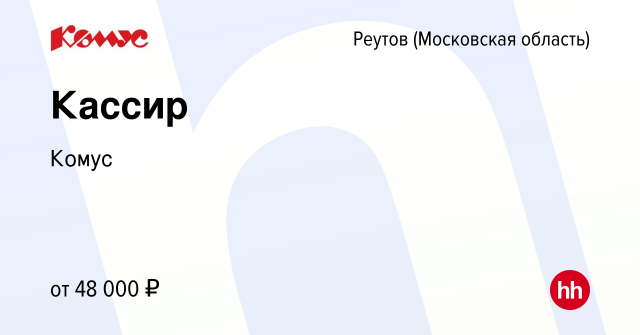 Вакансия Кассир в Реутове, работа в компании Комус (вакансия в архиве c 29  января 2024)