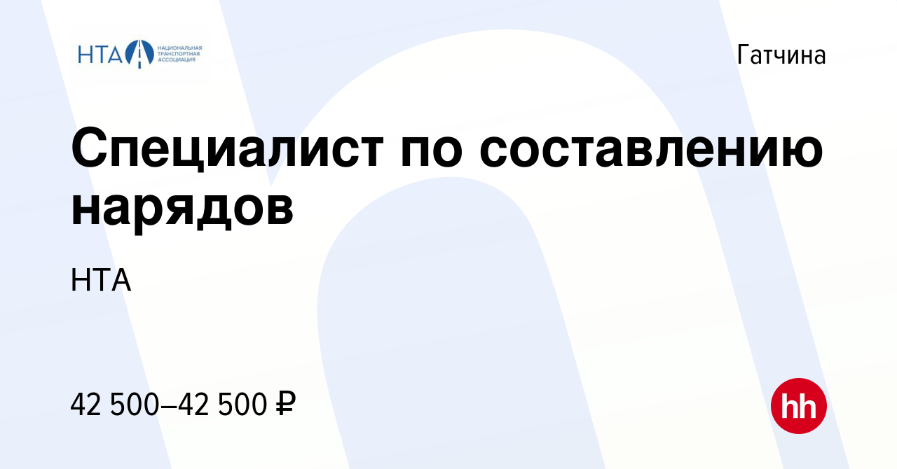 Вакансия Специалист по составлению нарядов в Гатчине, работа в компании НТА  (вакансия в архиве c 19 января 2024)