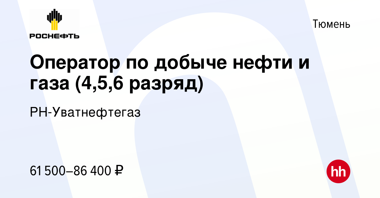 Вакансия Оператор по добыче нефти и газа (4,5,6 разряд) в Тюмени, работа в  компании РН-Уватнефтегаз (вакансия в архиве c 17 февраля 2024)