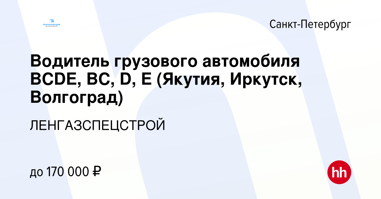 Вакансия Водитель грузового автомобиля BCDE, ВС, D, E (Якутия, Иркутск,  Волгоград) в Санкт-Петербурге, работа в компании ЛЕНГАЗСПЕЦСТРОЙ (вакансия  в архиве c 19 января 2024)