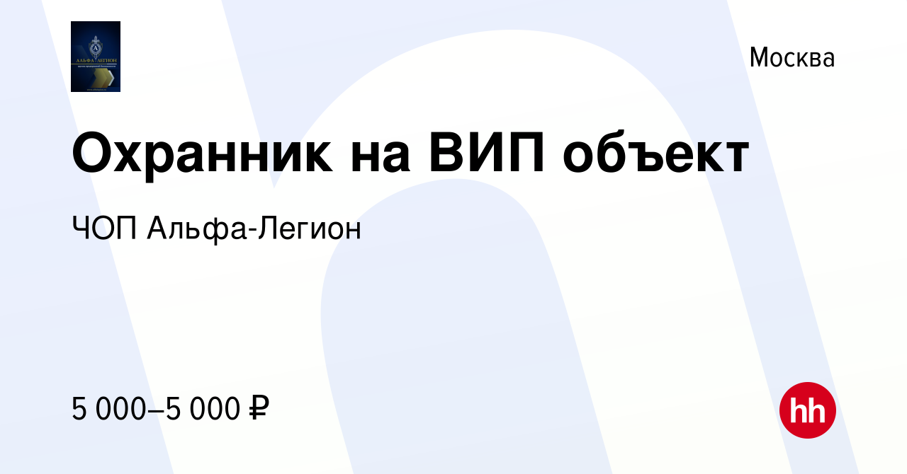 Вакансия Охранник на ВИП объект в Москве, работа в компании ЧОП  Альфа-Легион (вакансия в архиве c 4 февраля 2024)