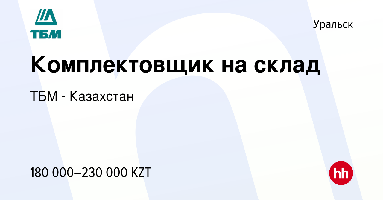 Вакансия Комплектовщик на склад в Уральске, работа в компании ТБМ -  Казахстан (вакансия в архиве c 19 января 2024)