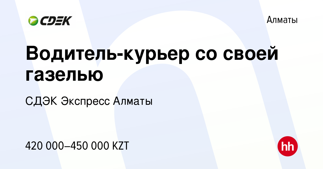 Вакансия Водитель-курьер со своей газелью в Алматы, работа в компании СДЭК  Экспресс Алматы (вакансия в архиве c 14 января 2024)