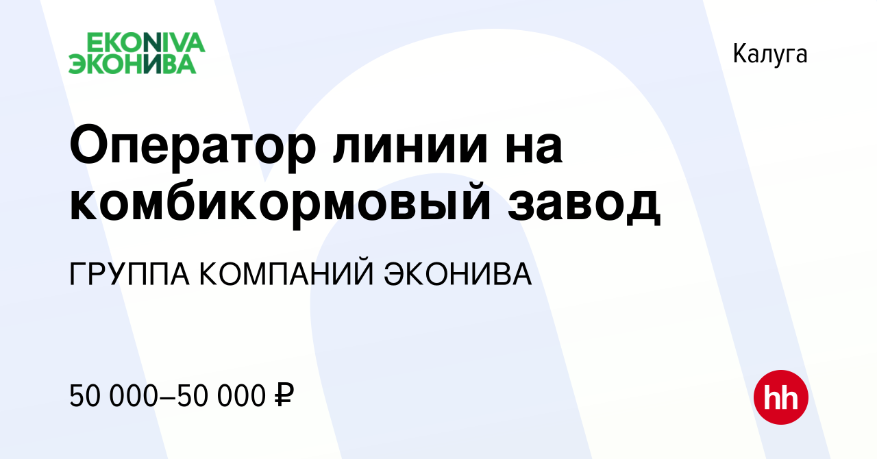 Вакансия Оператор линии на комбикормовый завод в Калуге, работа в компании  ГРУППА КОМПАНИЙ ЭКОНИВА (вакансия в архиве c 19 января 2024)