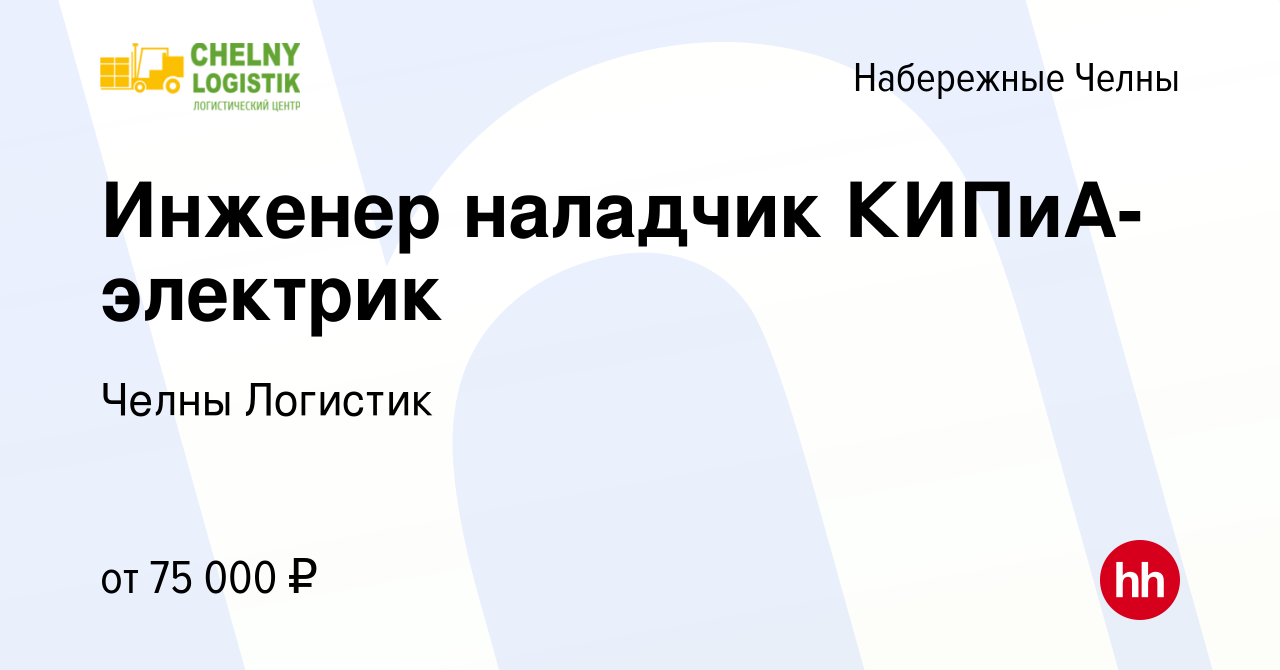 Вакансия Инженер наладчик КИПиА- электрик в Набережных Челнах, работа в  компании Челны Логистик