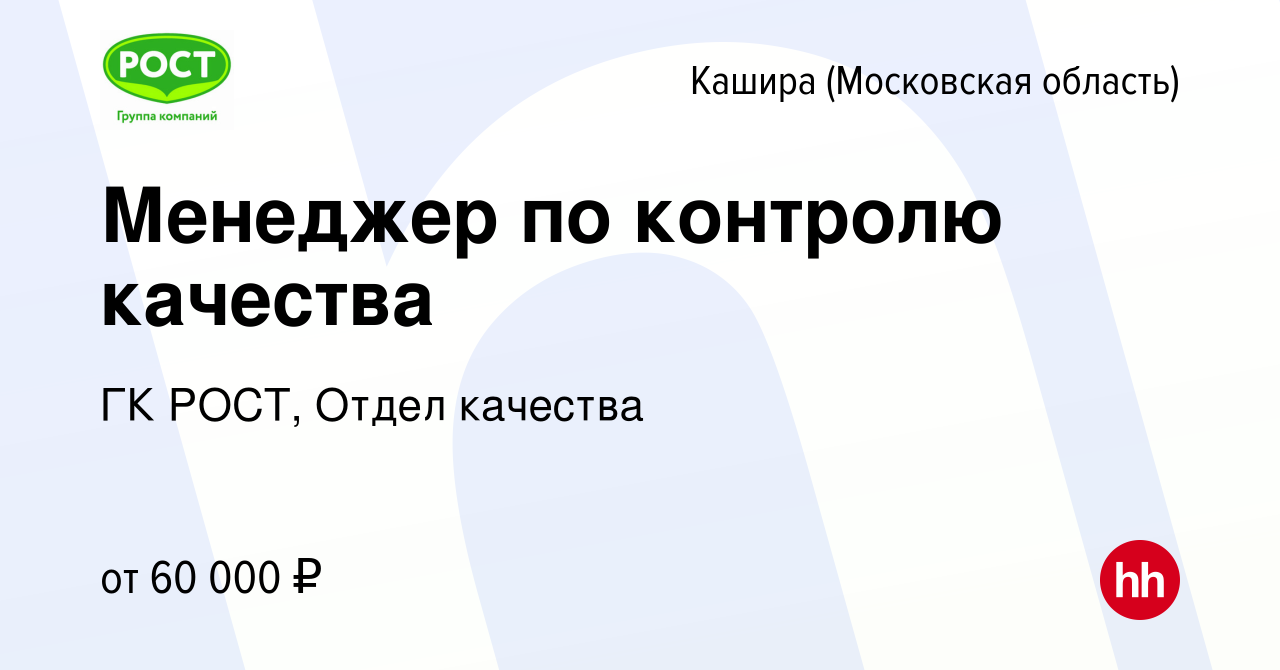 Вакансия Менеджер по контролю качества в Кашире, работа в компании ГК РОСТ,  Отдел качества (вакансия в архиве c 19 января 2024)