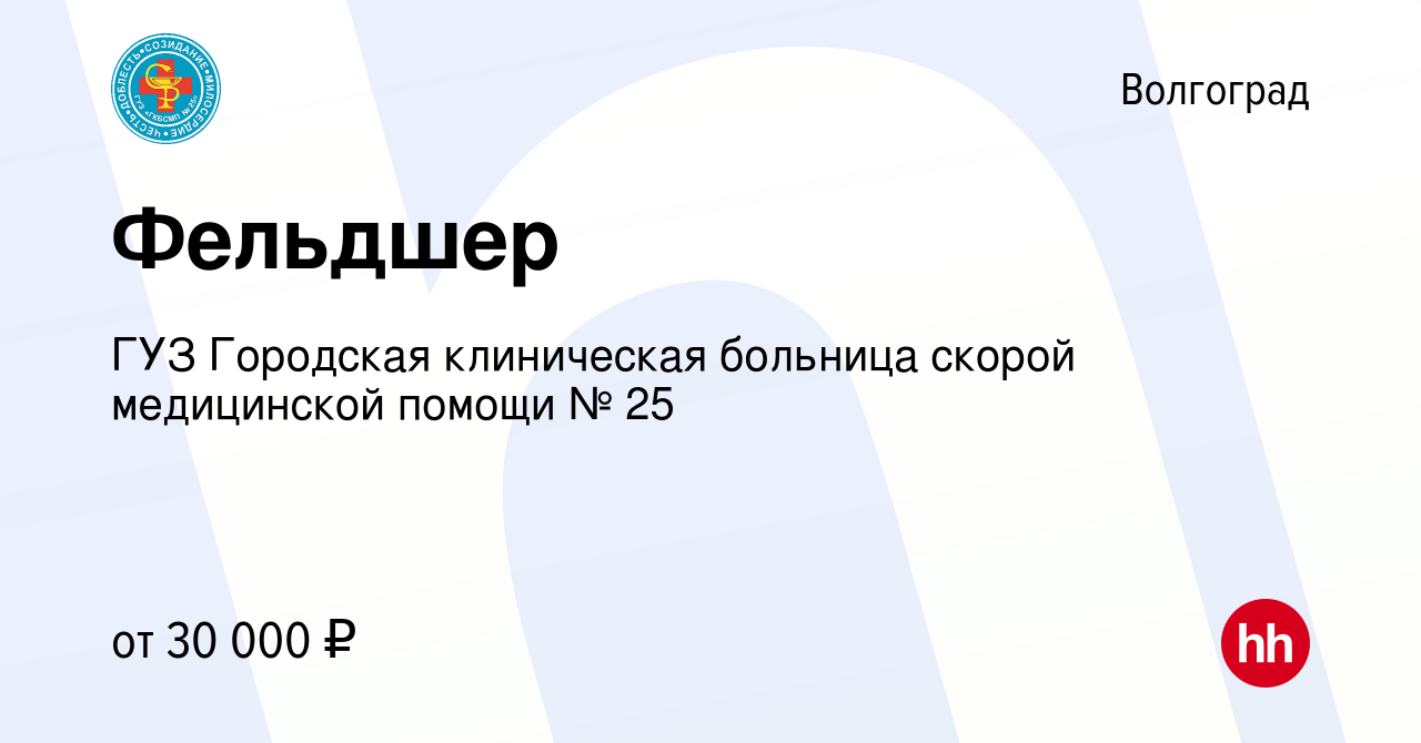 Вакансия Фельдшер в Волгограде, работа в компании ГУЗ Городская клиническая  больница скорой медицинской помощи № 25