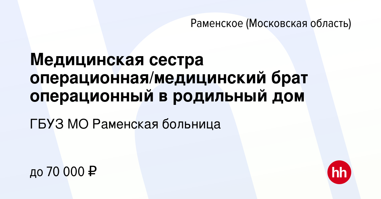 Вакансия Медицинская сестра операционная/медицинский брат операционный в  родильный дом в Раменском, работа в компании ГБУЗ МО Раменская больница  (вакансия в архиве c 18 февраля 2024)