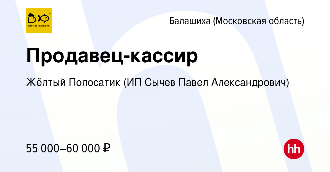 Вакансия Продавец-кассир в Балашихе, работа в компании Жёлтый Полосатик (ИП  Сычев Павел Александрович) (вакансия в архиве c 19 января 2024)