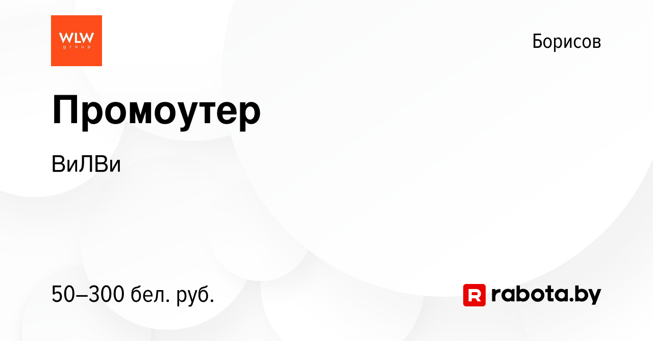 Вакансия Промоутер в Борисове, работа в компании ВиЛВи (вакансия в архиве c  19 января 2024)